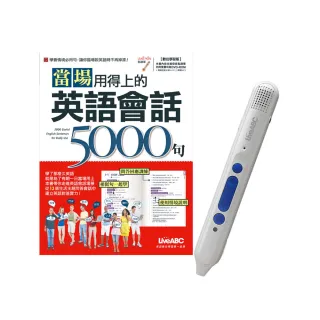 當場用得上的英語會話5000句＋LiveABC智慧點讀筆16G（ Type－C充電版）