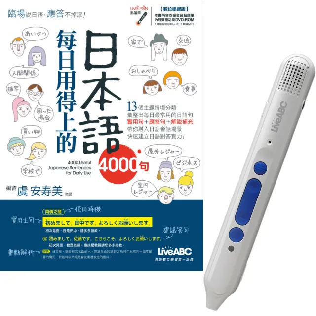 每日用得上的日本語4000句＋LiveABC智慧點讀筆16G（ Type－C充電版）