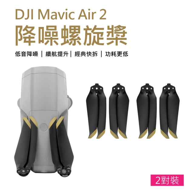 【Sunnylife】DJI Mavic Air 2 快拆靜音降噪螺旋槳-2對裝(金色)