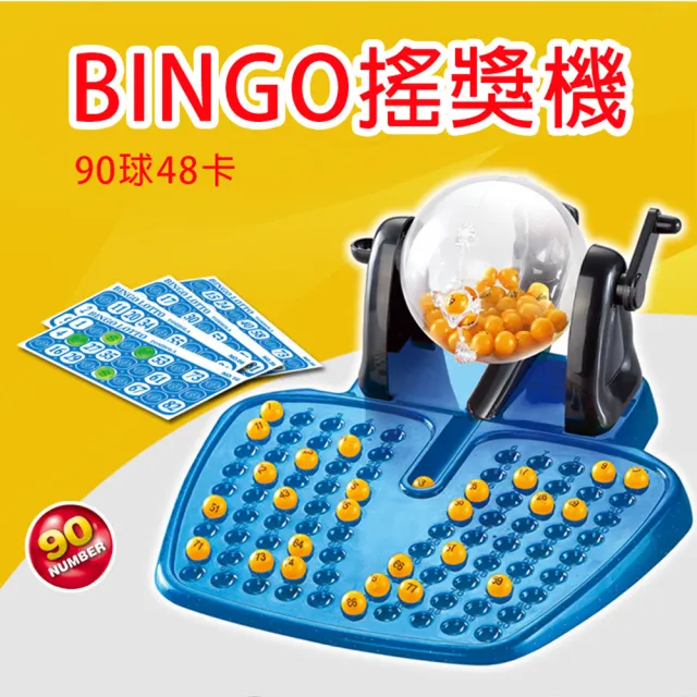 【GCT 玩具嚴選】BINGO搖獎機(90球 48卡)