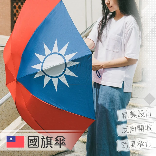 台灣反向防風國旗傘(中華民國國旗 三折傘)