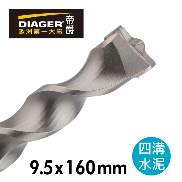 DIAGER 帝爵 法國帝爵Diager快速排屑四溝水泥鑽頭/9.5x160mm(法國製造 水泥鑽尾 3分鑽頭)