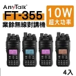 【AnyTalk】(4入)FT-355 三等10W業餘無線對講機(雙頻 10W高功率 可驗機)