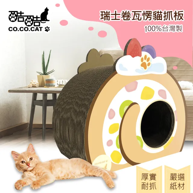 【Co.Co.Cat 酷酷貓】瑞士卷/蛋糕捲-100%台灣製紙箱貓抓板(隨機不挑色)