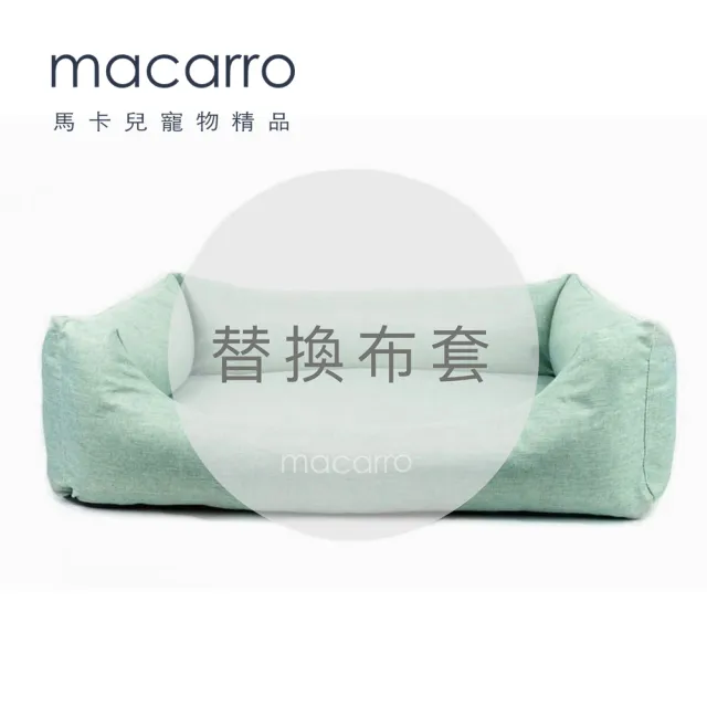 【macarro馬卡兒寵物】乳膠寵物床 S 替換布套(五種顏色)
