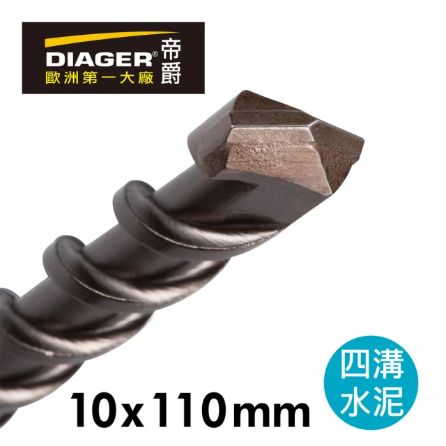 DIAGER 帝爵 法國帝爵DIAGER四溝水泥鑽頭/10x110mm(法國製造 水泥鑽頭)