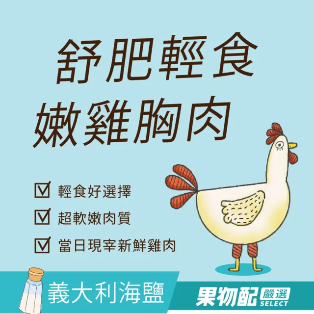 【果物配】舒肥 輕食 雞胸肉《紮實大份量！蛋白質補給好幫手》15包組(每包約200g)