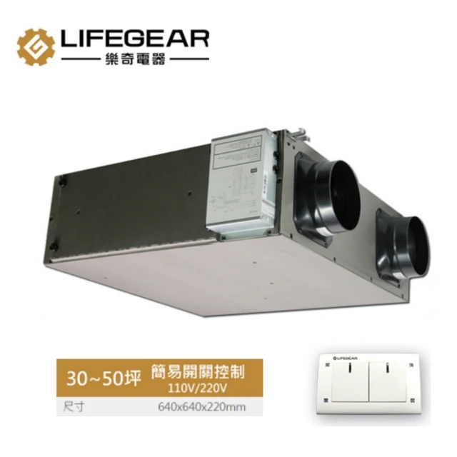 Lifegear 樂奇 HRV-250CS2 全熱交換器(簡易開關控制-220V)