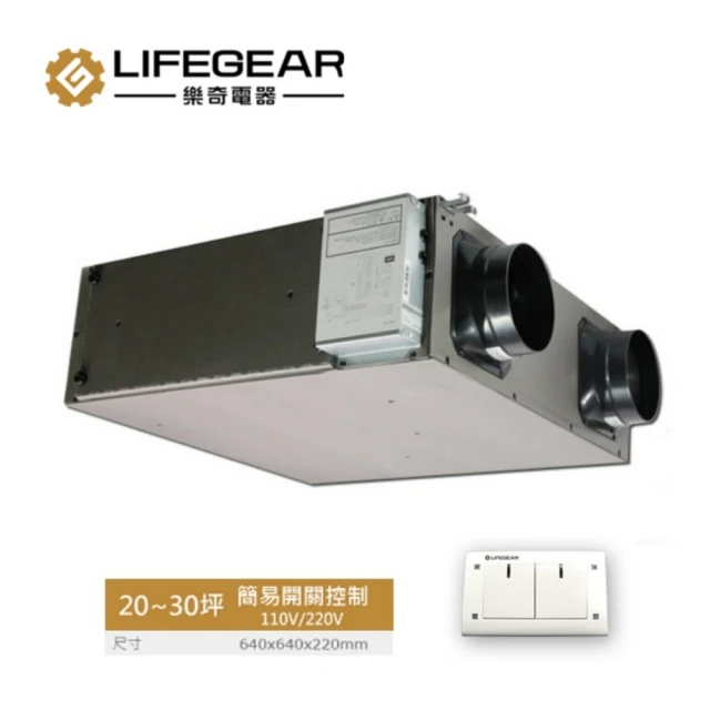 Lifegear 樂奇 HRV-150CS2 全熱交換器(簡易開關控制-220V)