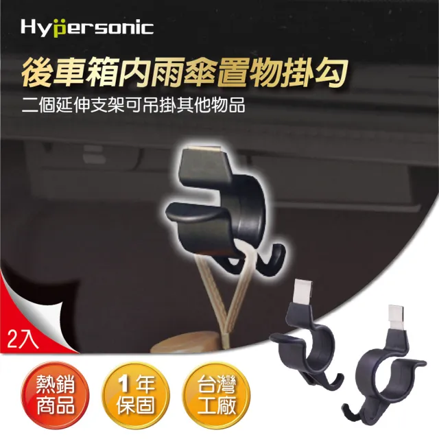 【Hypersonic】汽車用四門後車箱車內雨傘收納置物掛勾後車箱雨傘掛勾(HP3517)