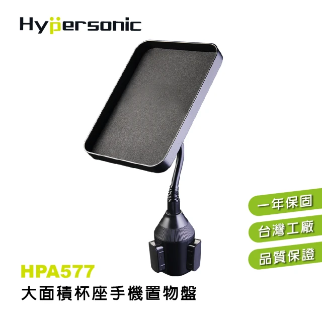 【Hypersonic】大面積飲料杯座手機置物盤(HPA577)