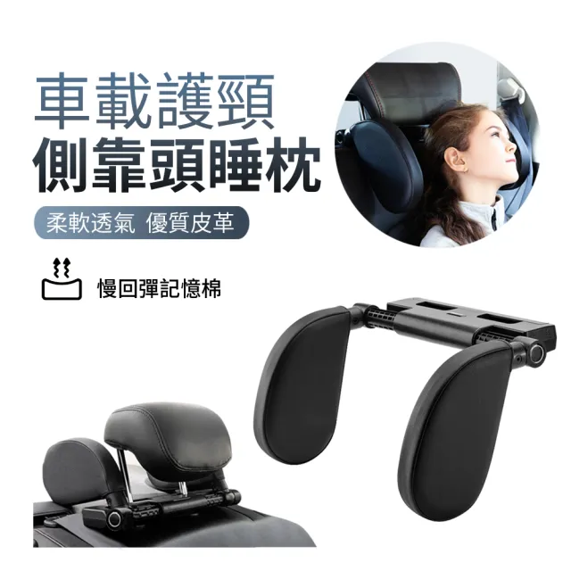 【ANTIAN】汽車座椅側靠頭睡枕 多角度調節汽車頭枕 車載後座護頸枕頭(車用椅座U型側睡枕)