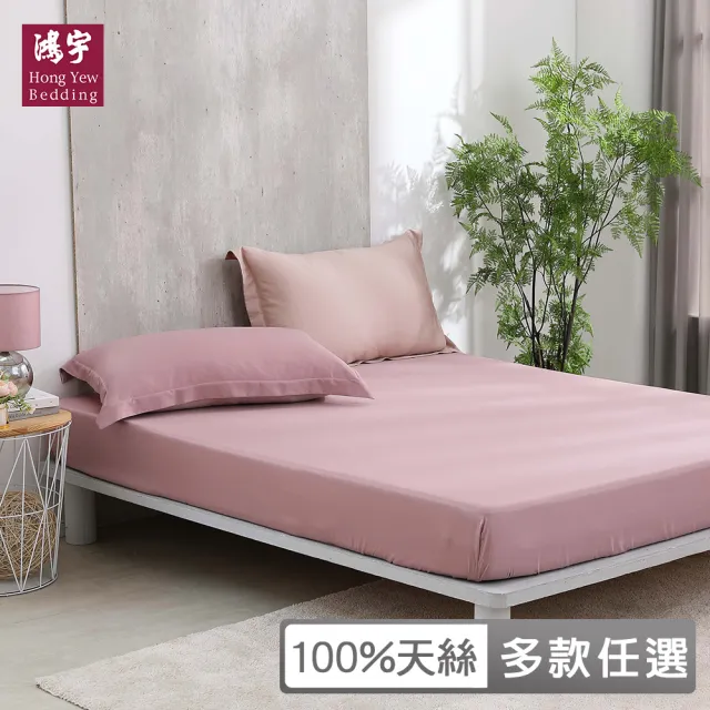 【HongYew 鴻宇】60支100%天絲 床包枕套組-多款任選(雙人加大)