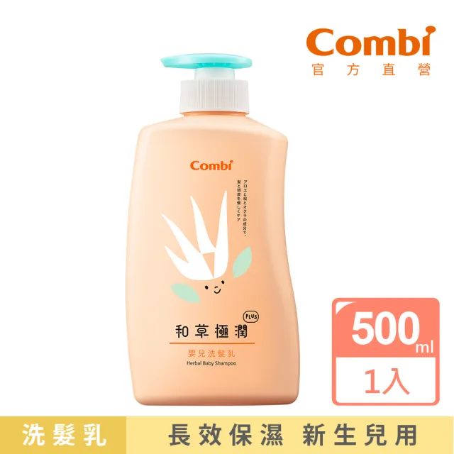 【Combi官方直營】和草極潤嬰兒洗髮乳plus500ml