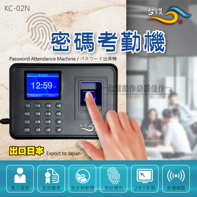 【台耀】KC-02N 指紋+密碼二合一考勤機(指紋打卡機 考勤機 打卡鐘 考勤鐘 支援繁體中文)