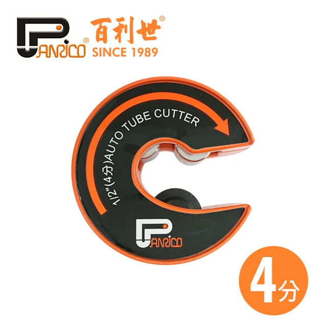 【Panrico 百利世】C型自動銅管切刀/4分(台灣製造 銅管切管刀 切管器)