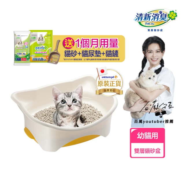 【Unicharm Pet清新消臭】雙層貓砂盆-幼貓用(消臭大師)