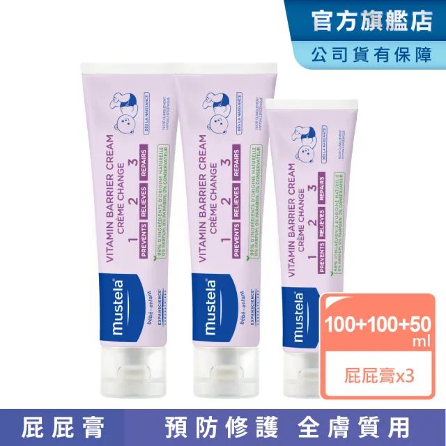 【Mustela 慕之恬廊】衛蓓欣VBC全效護膚膏3入組 屁屁膏(公司貨 台灣獨家總代理 100mlX2入+50mlX1入)