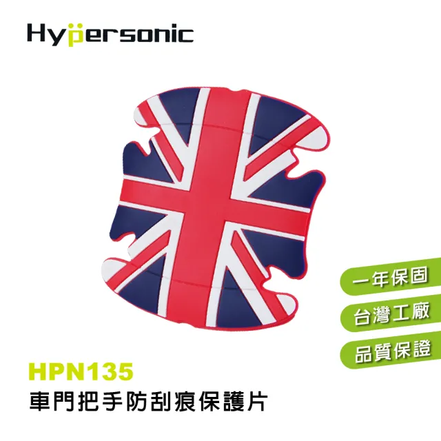 【Hypersonic】汽車門把手防止刮痕保護片(HPN135)