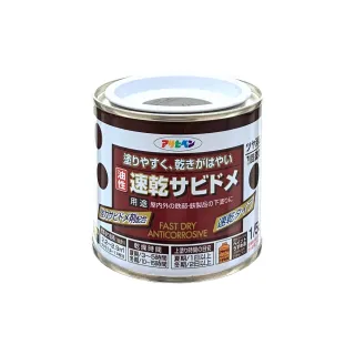 【日本Asahipen】鐵製品防鏽速乾底漆 0.2L 灰色 需先除鏽(防鏽 止鏽 除鏽 防銹 止銹 除銹 紅丹 鍍鋅 鍍鉻)