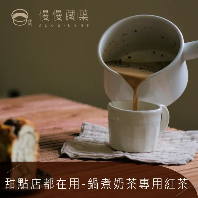 【SLOWLEAF 慢慢藏葉】經典英式早餐茶 斯里蘭卡手採茶散茶葉90gx1袋(英國紅茶;鍋煮奶茶)
