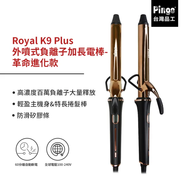 【PINGO 台灣品工】Royal K9 Plus 外噴式負離子加長電棒(革命進化款  只有K9能超越K9!)