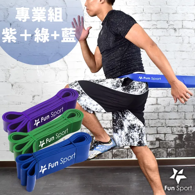 【Fun Sport】健力環-乳膠環狀彈力阻力帶-專業組(阻力圈 彈力帶 拉力繩 橡筋帶 彈力繩)