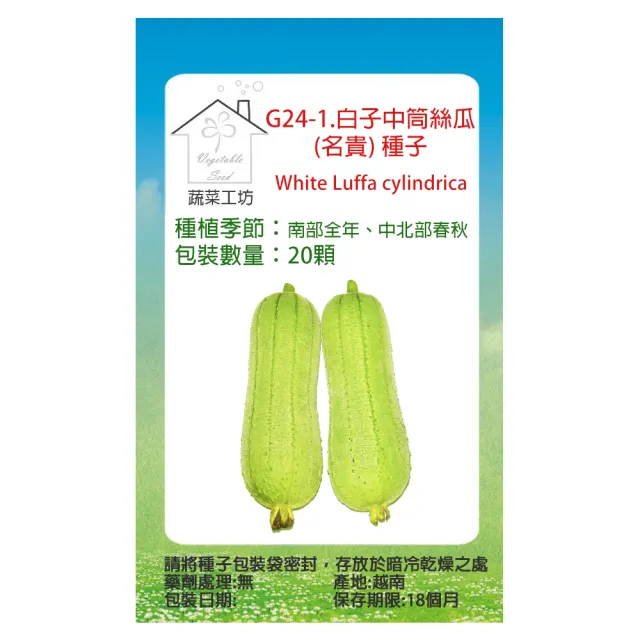 【蔬菜工坊】G24-1.白子中筒絲瓜種子20顆(名貴)