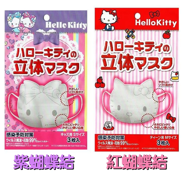 【日本進口】Hello Kitty立體 9片3包 兒童口罩 小孩口罩 幼幼口罩(紫色為0-12歲. 紅色是3-18歲)