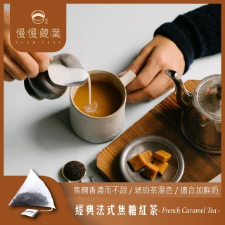 【SLOWLEAF 慢慢藏葉】經典法式焦糖紅茶 立體茶包3gx10入x1袋(焦糖奶茶;鍋煮奶茶)