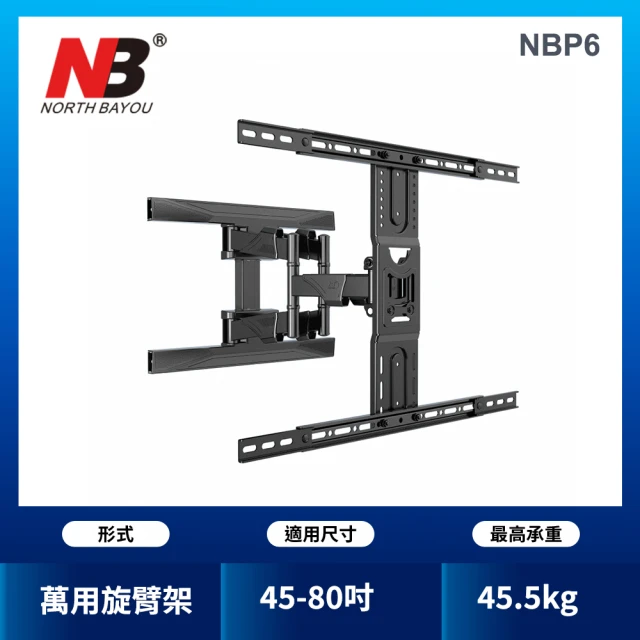 【NB】NB 45-80吋液晶螢幕萬用旋臂架(台灣總代公司貨P6)