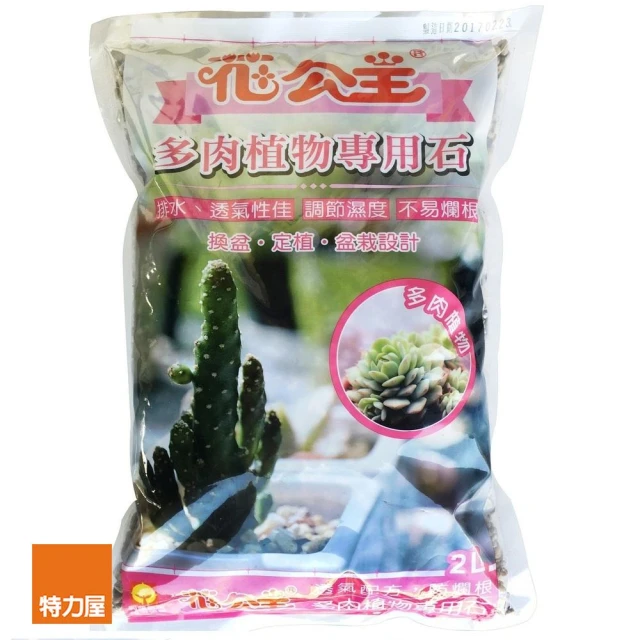 【特力屋】花公主多肉植物專用石2L