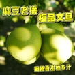 【台灣紅】麻豆50年老欉極品文旦10斤x1盒(7-12顆/10斤/中秋禮盒_柚子)