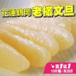 【台灣紅】鶴岡50年老欉特級文旦10斤x2盒(7-12顆/10斤/中秋禮盒_共20斤_中秋柚子)
