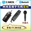 【CAROL 佳樂】無線直播麥克風套組BTL-200D_手握式(僅適用於電腦/雙孔筆電/擴大機)