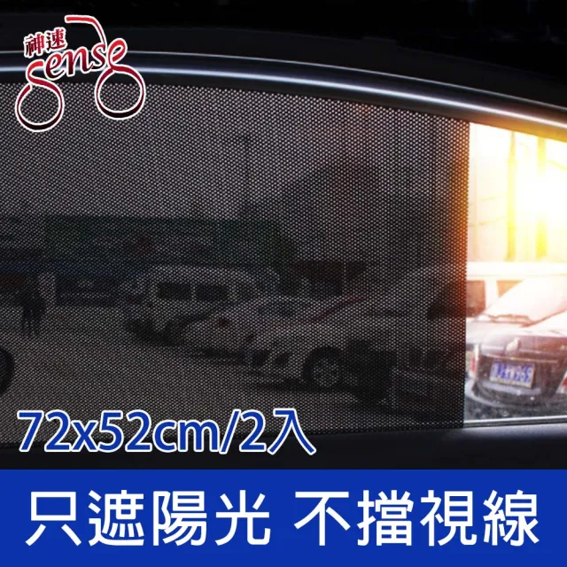 【Sense神速】超大號汽車玻璃遮陽防曬靜電隔熱貼 72x52cm/2入