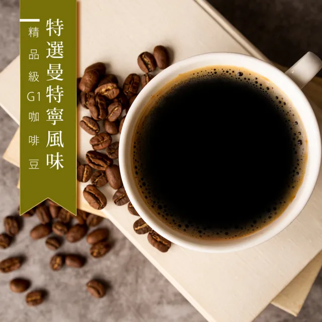 【精品級G1咖啡豆】特選曼特寧風味(450g/包)