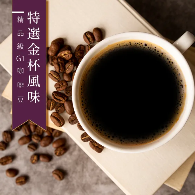 【精品級G1咖啡豆】特選金杯風味(450g/包)