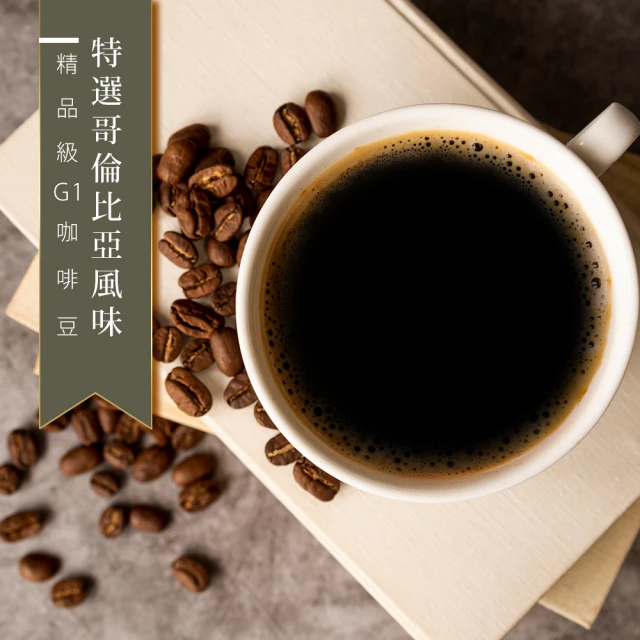 【精品級G1咖啡豆】特選哥倫比亞風味(450g/包)