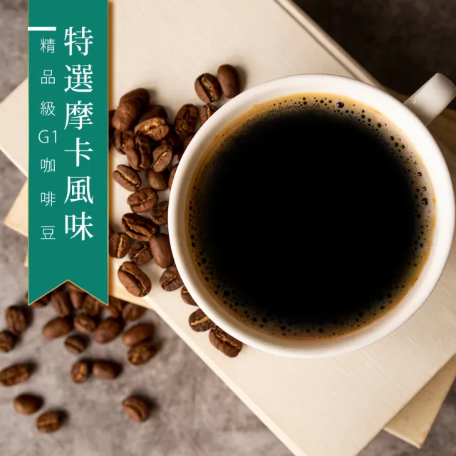 【精品級G1咖啡豆】特選摩卡風味(450g/包)