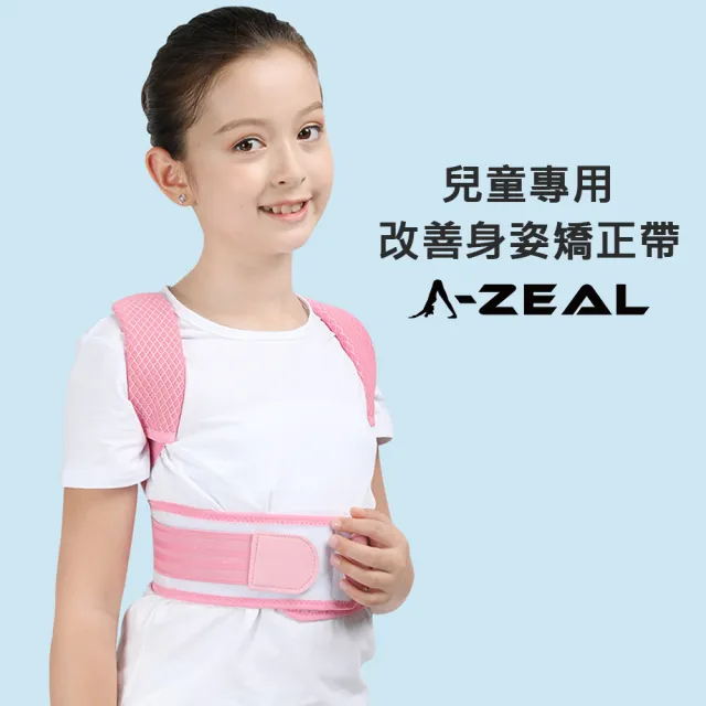 【A-ZEAL】兒童抬頭挺胸美姿帶(開肩展背隱形內穿SP2063KD-1入-速到)