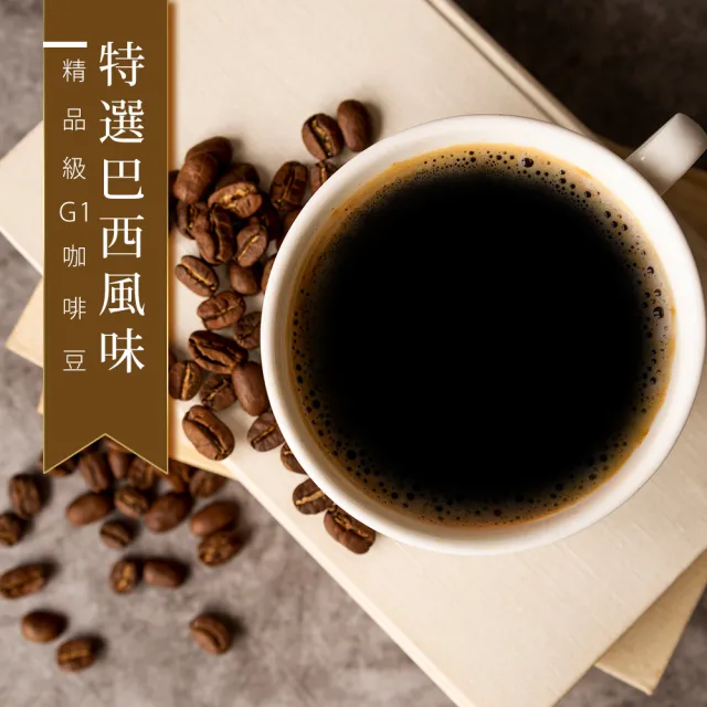 【精品級G1咖啡豆】特選巴西風味(450g/包)