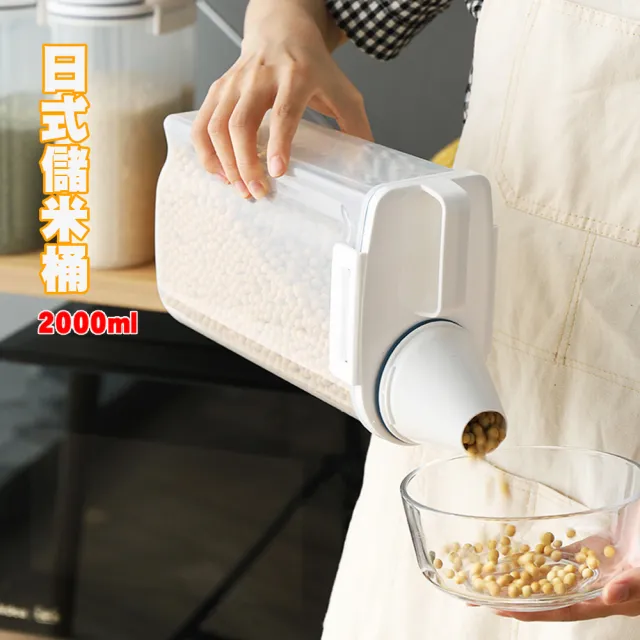 【優廚寶】日式防潮防蟲密封儲米收納桶 食品雜糧收納儲存桶(2000ml)