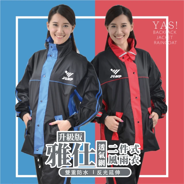【JUMP】雅仕二代 升級版 配色口袋套裝二件式(嚴選台灣防水尼龍布)