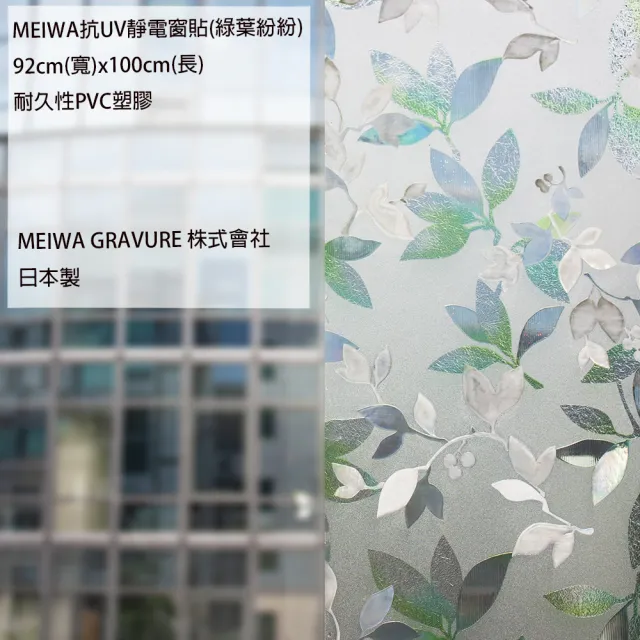 【MEIWA】日本製 明和阻隔UV窗貼-綠葉紛紛92*100CM(隔熱 省電 隱密 美化)