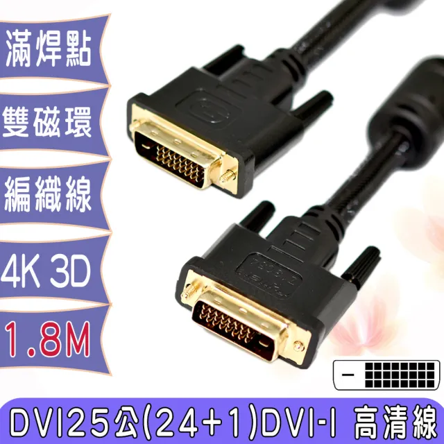 【Fujiei】DVI-D公對公鍍金頭數位類比編織線1.8米(DVI25 高清螢幕連接線)