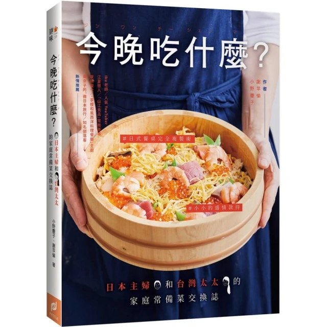 今晚吃什麼？：日本主婦和台灣太太的家庭常備菜交換誌