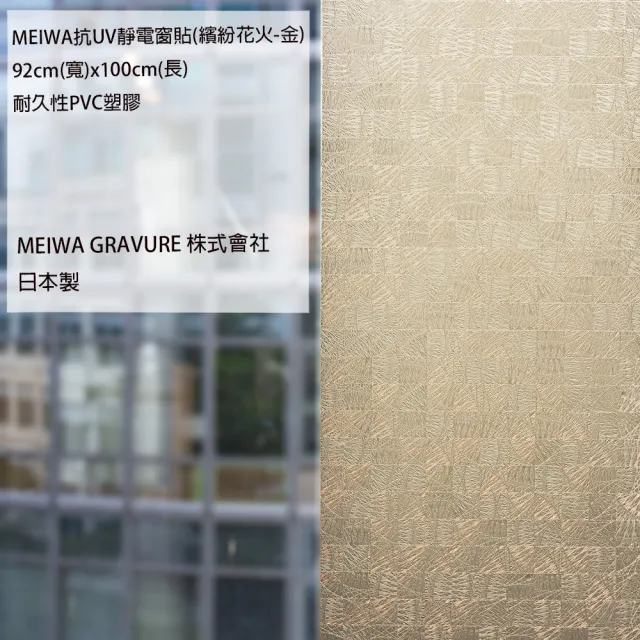 【MEIWA】日本製 明和抗UV窗貼 壁貼-繽紛花火金92*100CM(隔熱 省電 隱密 美化)