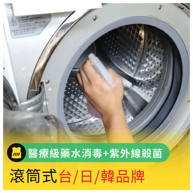 【呼叫黃背心】滾筒式洗衣機清洗-台/日/韓品牌(醫療級藥水消毒+紫外線殺菌 雙重消毒)