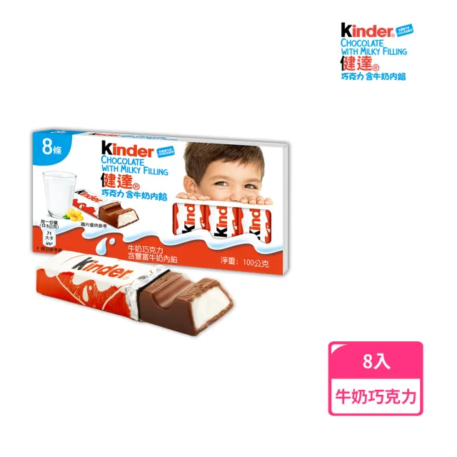 【Kinder 健達】健達巧克力含牛奶內餡8條裝100g/盒(可可/零食/牛奶)